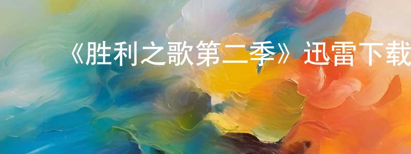 曾金和的动漫综艺大全,《胜利之歌第二季》迅雷下载/在线观看-都市情感-美剧天堂